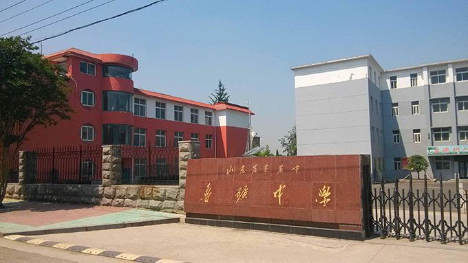 山東省濟南市魯?shù)V中學