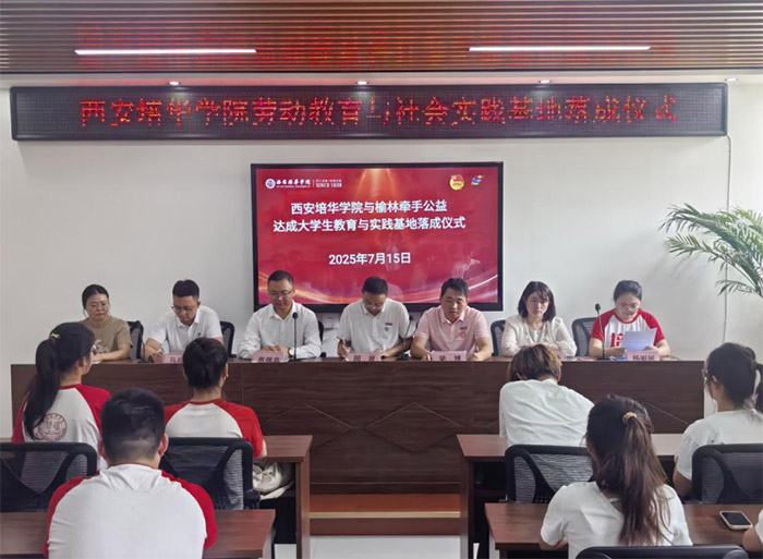 西安培華學(xué)院與榆林牽手公益達(dá)成大學(xué)生勞動(dòng)教育與社會(huì)實(shí)踐基地