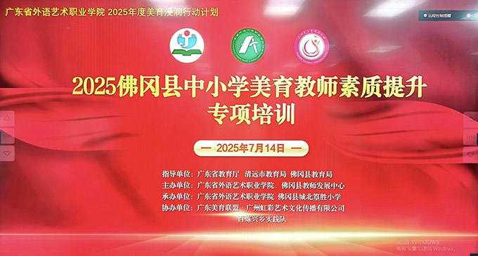 廣外藝學(xué)子赴佛岡縣：助力美育浸潤行動，賦能鄉(xiāng)村振興事業(yè)