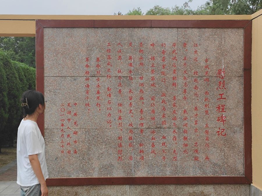 淮師大學(xué)子三下鄉(xiāng)：參觀蕪湖市烈士陵園，傳承紅色基因