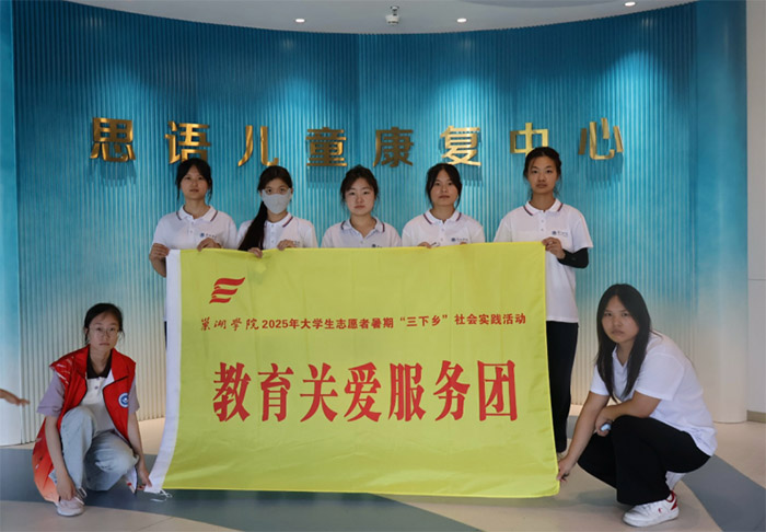 巢湖學院:教師教育學院“‘藝’心‘益’意，點亮繁星”特殊兒童幫扶團開展暑期“三下鄉”社會實踐活動