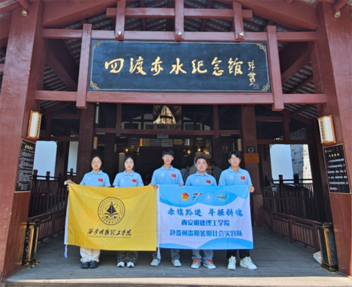 “赤旗黔進(jìn)·尋根鑄魂”西安明德理工學(xué)院赴貴州貴陽暑期社會實踐隊