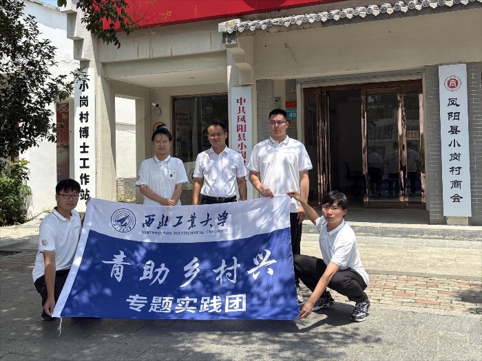覽小崗新貌 承改革精神：西北工業(yè)大學(xué)學(xué)子深入小崗村社會實踐紀(jì)實