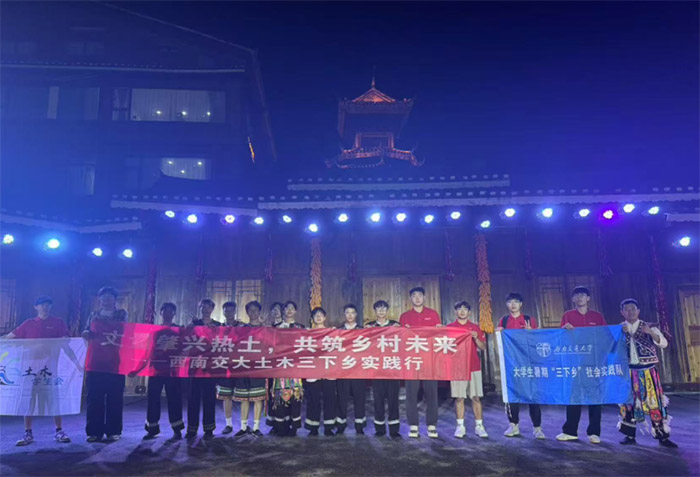 青春足跡踏遍侗寨鄉(xiāng)野，實(shí)踐力量賦能鄉(xiāng)村振興———西南交通大學(xué)土木工程學(xué)院在肇慶侗寨開展實(shí)踐活動