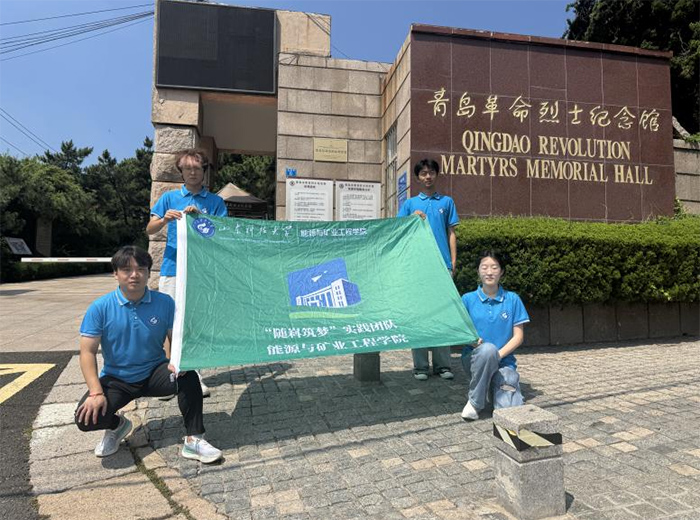 緬懷先烈忠魂，傳承紅色基因——山東科技大學“隨嵙筑夢”團隊參觀青島革命烈士紀念館