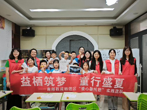 南京師范大學(xué)“益棲筑夢(mèng)，童行盛夏”暑期實(shí)踐團(tuán)隊(duì)：益棲筑夢(mèng)暖童心，盛夏護(hù)航踐擔(dān)當(dāng)