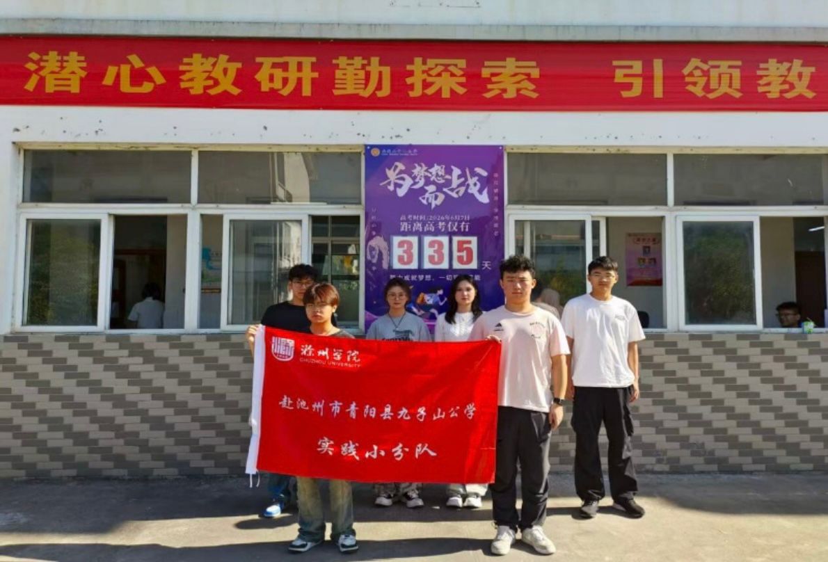 滁州學院實踐團三下鄉：助力九子山公學高二學子逐夢前行