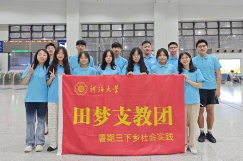 青春三下鄉 |“信息啟智潤桃李，支教情深繪團結”——河海大學信息院民族團結實踐團