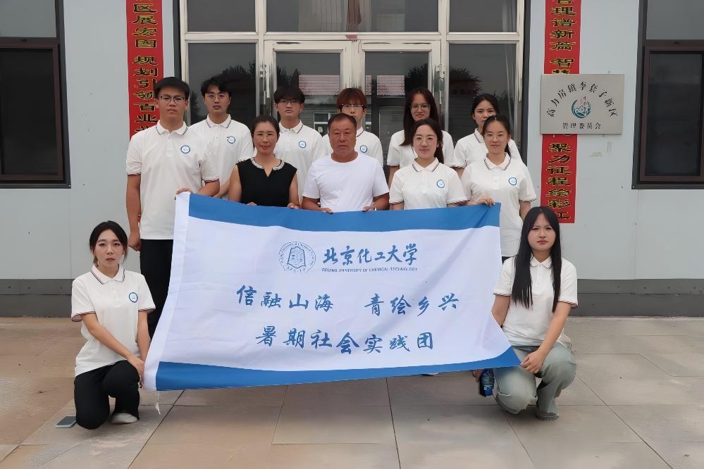 北京化工大學(xué)“信融山海 青繪鄉(xiāng)興”實(shí)踐團(tuán)走進(jìn)遼寧鞍山臺(tái)安縣開展暑期“三下鄉(xiāng)”社會(huì)實(shí)踐活動(dòng)