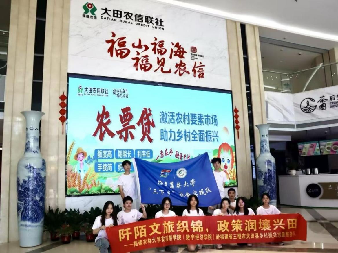 金融雨露沃新田，政令和風撫綠野——福建農林大學學子赴三明市大田縣進行實踐活動