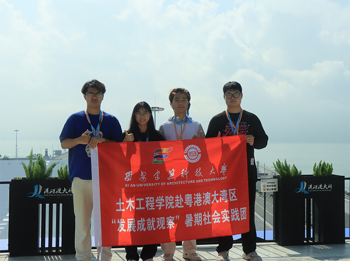 三下鄉|西安建筑科技大學土木工程學院赴粵港澳大灣區“發展成就觀察”暑期社會實踐團前往港珠澳大橋參觀學習