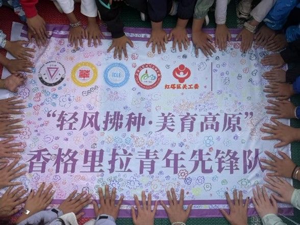 輕風拂高原，美育潤童心：云南師大青年先鋒隊香格里拉美育行