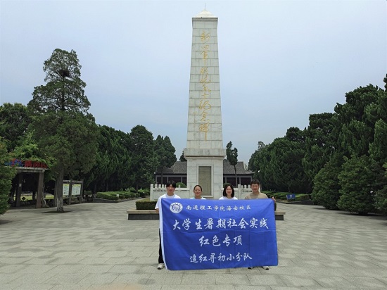 “追尋紅色記憶，牢記初心使命”南通理工學院“追夢尋初