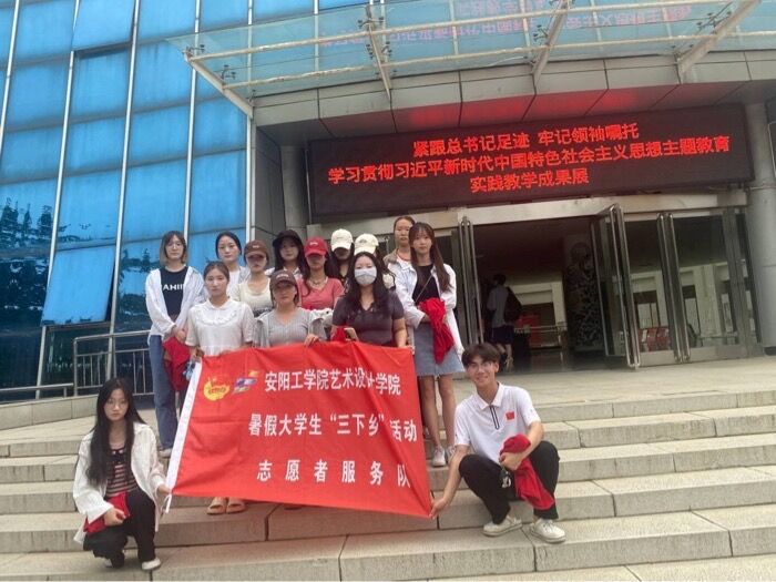 安陽工學院藝術設計學院三下鄉：以小我融入大我，青春獻給祖國
