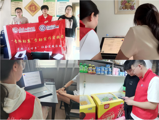 南京工程學院計算機工程學院“青衿助翼”資助宣傳實踐團多維度宣傳資助政策，護航學子逐夢新征程