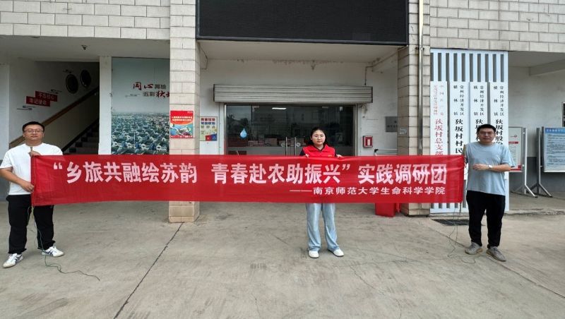 南京師范大學(xué)“鄉(xiāng)旅共融繪蘇韻，青春赴農(nóng)助振興”實踐調(diào)研———常州市橫林鎮(zhèn)狄坂村