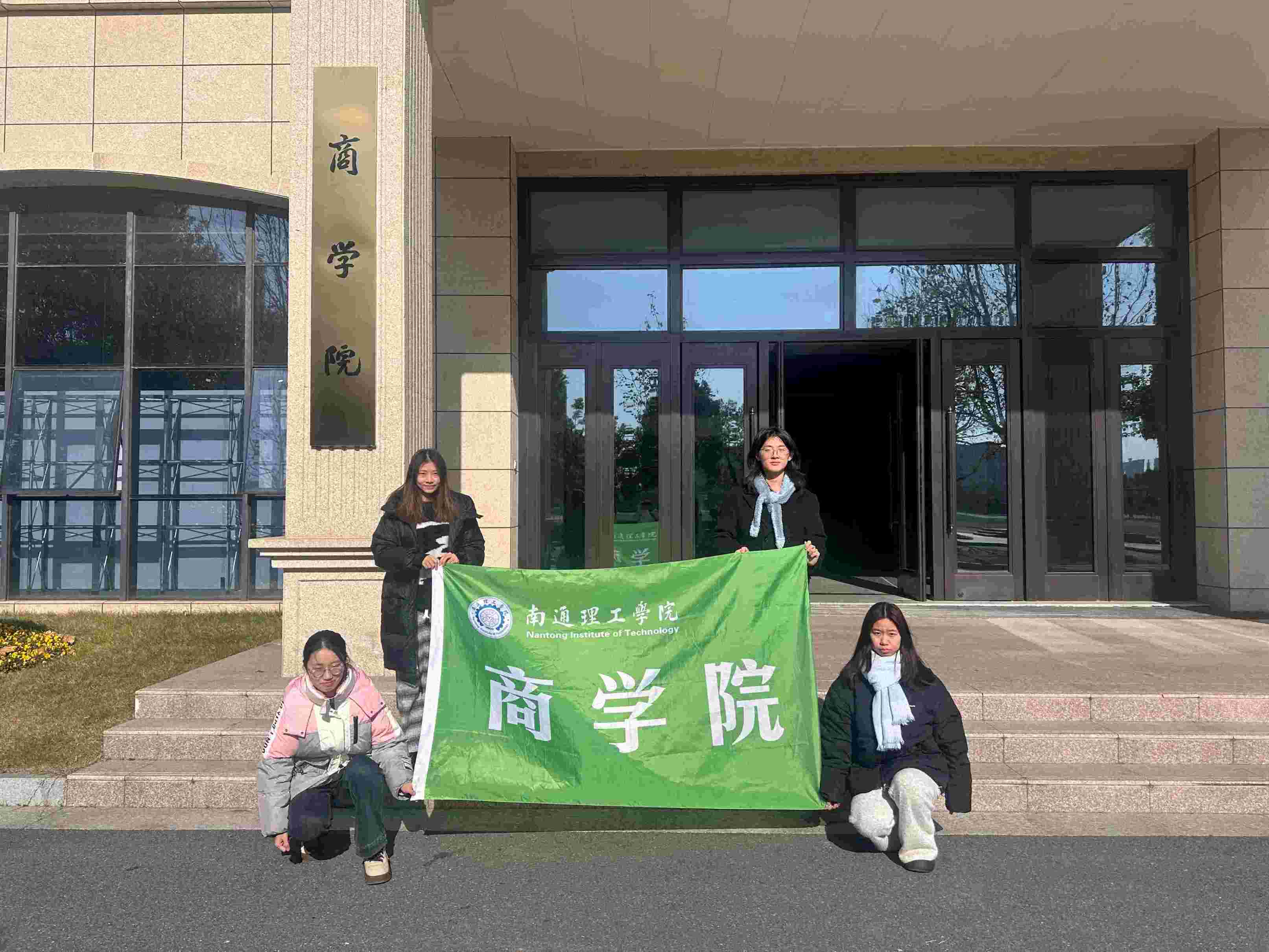 南通理工學院商學院“要從容應隊”開展“暖冬護安，消防同行”實踐活動
