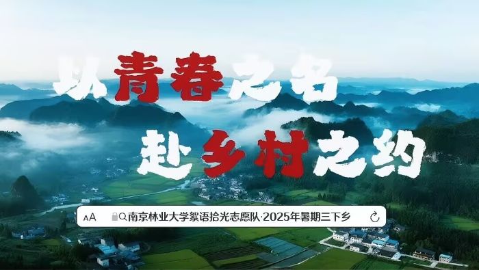 南京林業(yè)大學青年大學生絮語拾光志愿隊：六地同心，用青春初心繪就鄉(xiāng)村暖卷