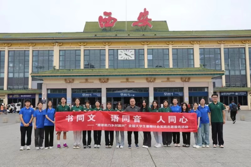“推普入蒙地，烏蒙看振興”西安科技大學(xué)人文與外國(guó)語(yǔ)學(xué)院社會(huì)實(shí)踐行