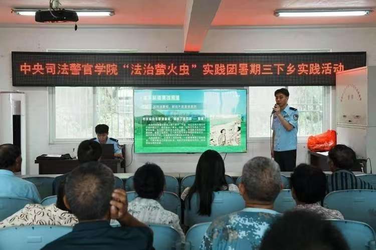 螢火微光，點亮鄉(xiāng)村法治征途 ——中央司法警官學院“法治螢火蟲”實踐團暑期三下鄉(xiāng)實踐活動紀實