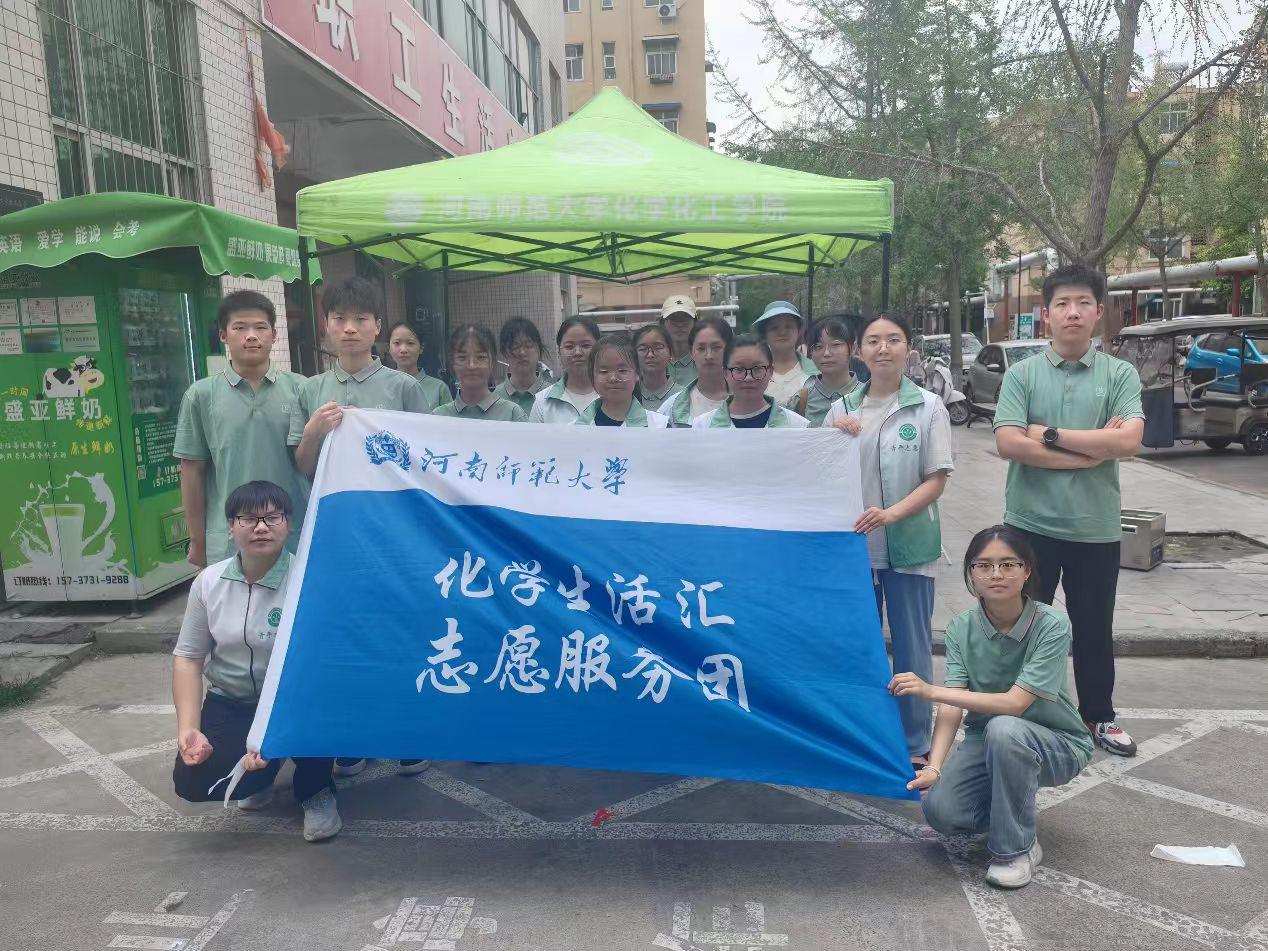 河南師范大學(xué)化學(xué)化工學(xué)院“化學(xué)生活匯”志愿服務(wù)團(tuán)走進(jìn)河南師大家屬院及綠營小區(qū)