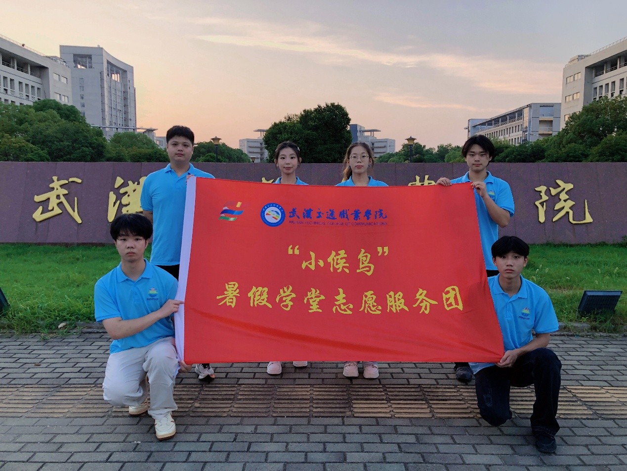 以愛為虹，引“候鳥”棲夢盛夏——武漢交通職院“小候鳥”志愿服務(wù)隊繪就七彩暑期篇章