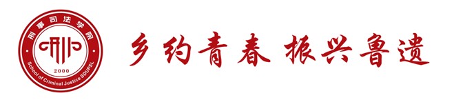 山東政法學院2024年全國大學生“鄉(xiāng)村振興·青春篤行”計劃省級示范性團隊“鄉(xiāng)約青春 振興魯遺”實踐隊活動開展總結(jié)