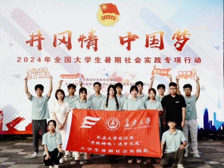 長(zhǎng)大學(xué)子三下鄉(xiāng) | 公路學(xué)院實(shí)踐隊(duì)參加“井岡情·中國(guó)夢(mèng)”全國(guó)大學(xué)生暑期社會(huì)實(shí)踐專項(xiàng)行動(dòng)圓滿結(jié)束