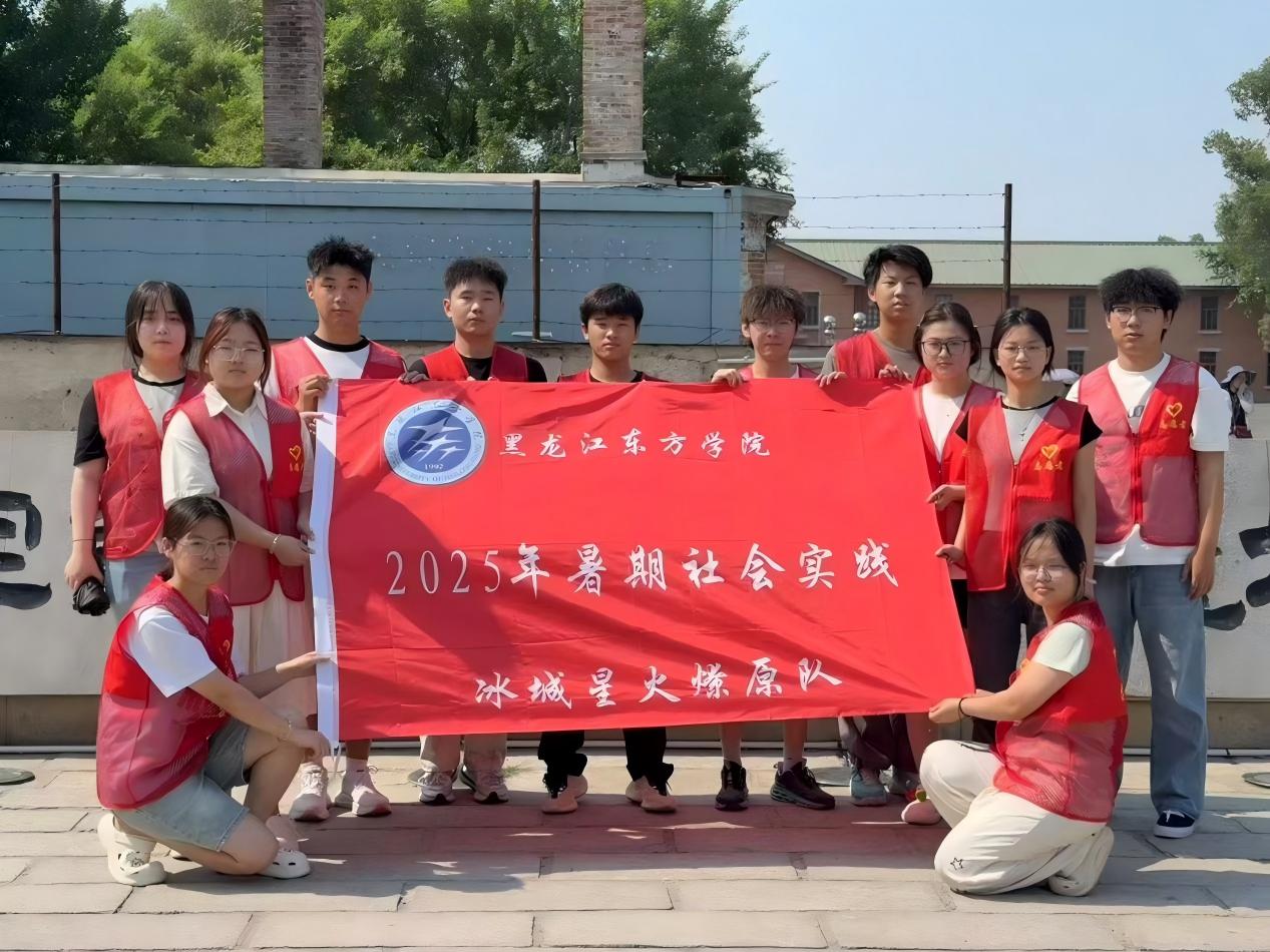冰城星火燎原隊”暑期實踐團隊走進七三一遺址，傳承愛國精神，激發時代擔當